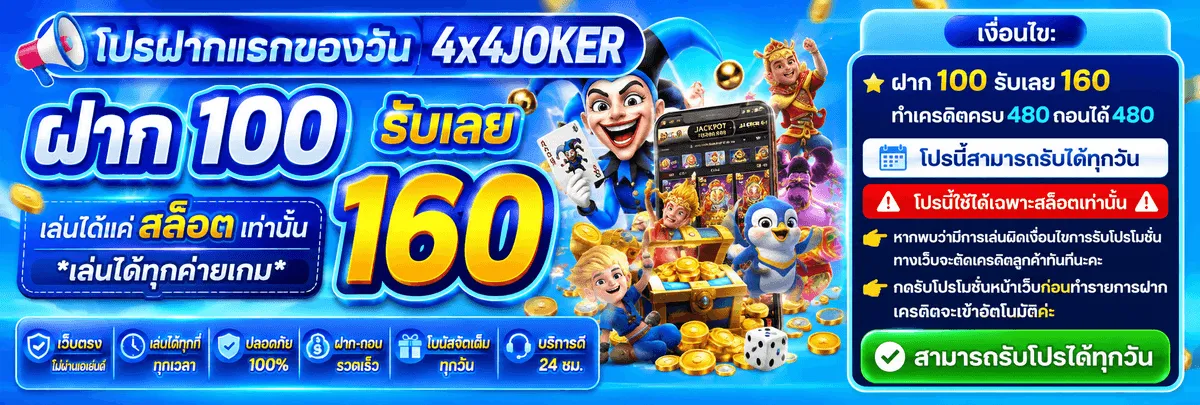 4X4JOKER สมาชิกใหม่วันนี้