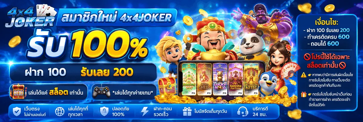 4X4JOKER รับเครดิต
