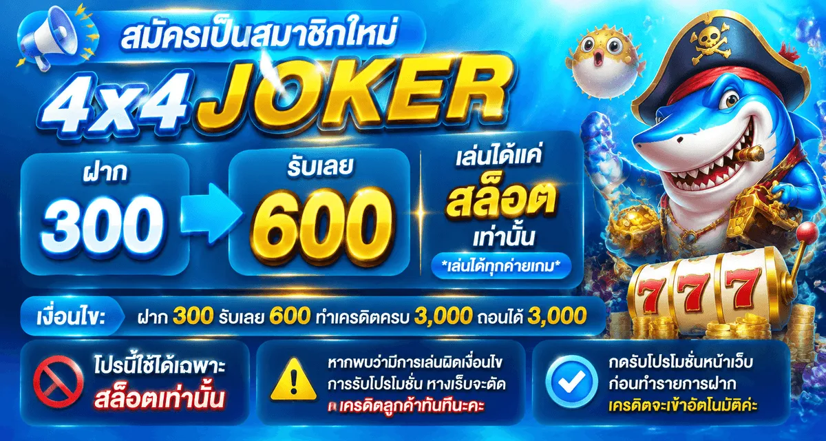 4X4JOKER สล็อต PG