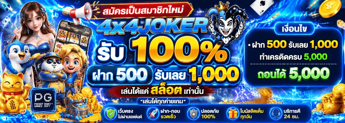 4X4JOKER เงื่อนไขร่วมสนุก