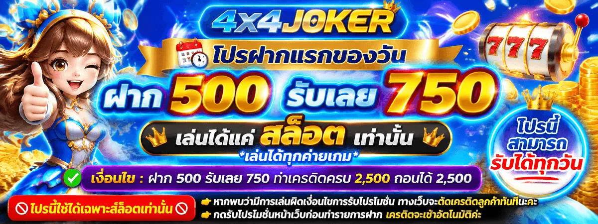 4X4JOKER ยอดฝาก