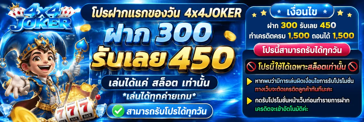 4X4JOKER ฝากเงิน