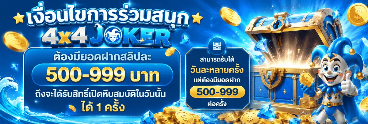 4X4JOKER รับเครดิต